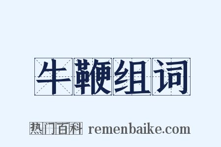 牛鞭组词是什么意思的图片
